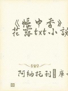 《帐中香》金银花露txt小说