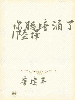 你听暗涌了1v1陆择