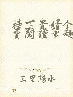 榜下贵婿全文免费阅读笔趣阁