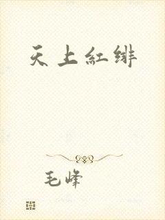 天上红绯