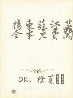 杨东苏沐芸小说全本免费阅读下载