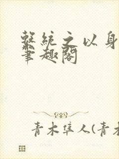 系统之以身诱之笔趣阁