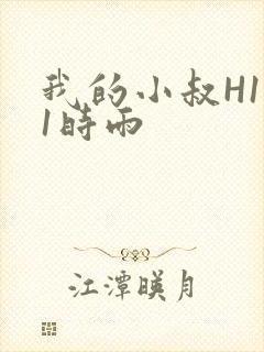 我的小叔H1V1时雨