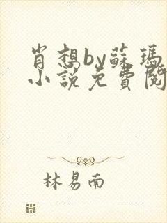 肖想by苏玛丽小说免费阅读