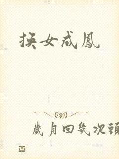 换女成凤