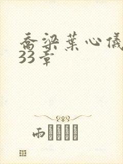 乔梁叶心仪3233章