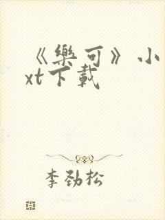 《乐可》小说txt下载