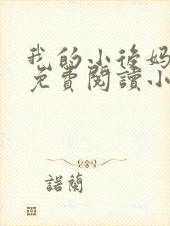 我的小后妈全文免费阅读小说