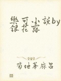 乐可小说by金银花露