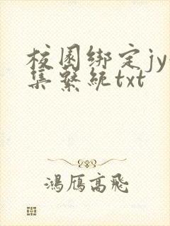 校园绑定jy收集系统txt