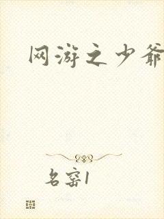 网游之少爷天下