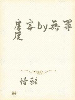 房客by无罪国度