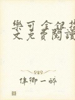 乐可 金银花全文免费阅读无广告