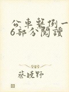 公车系例一第96部分阅读