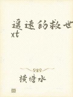 遥远的救世主txt