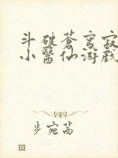 斗破苍穹寂寞的小医仙游戏世界