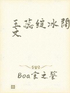 玉蕊绽冰阔落全文