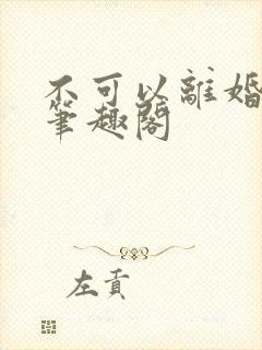 不可以离婚by笔趣阁