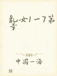 乱女1一7第一章