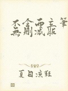 不含而立笔趣阁无删减版