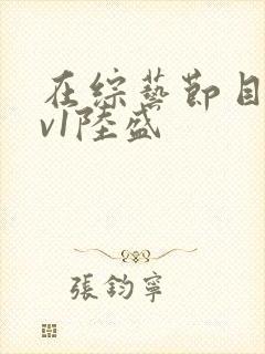 在综艺节目里1v1陆盛