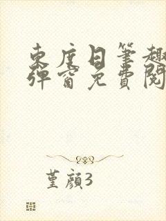 东度日笔趣阁无弹窗免费阅读