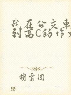 我在公交车上弄到高C的作文