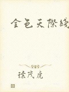 金色天际线