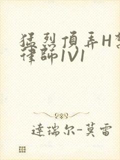 猛烈顶弄H禁欲律师1V1