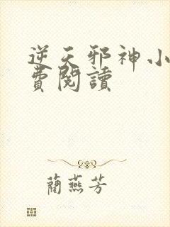 逆天邪神小说免费阅读