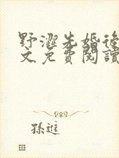 野涩先婚后爱全文免费阅读笔趣阁