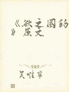 《欲之国的太子》原文