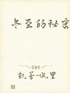 冬至的秘密