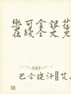 乐可金银花露鹭在线全文免费阅读笔趣阁打火