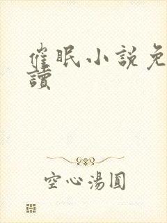 催眠小说免费阅读