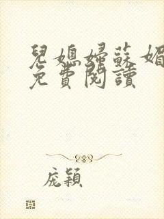 儿媳妇苏媚全文免费阅读