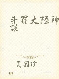斗罗大陆神界传说