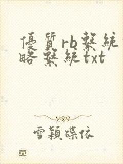 优质rb系统攻略系统txt