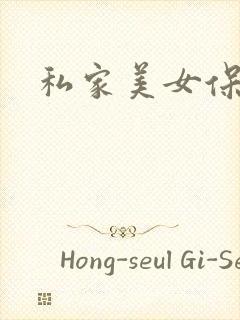 私家美女保健医