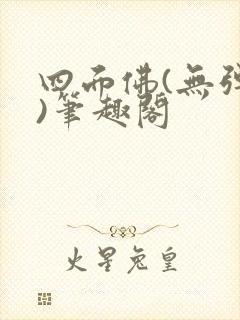 四面佛(无弹窗)笔趣阁