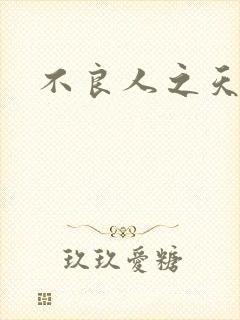 不良人之天罡传