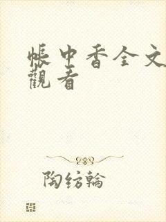 帐中香全文免费观看