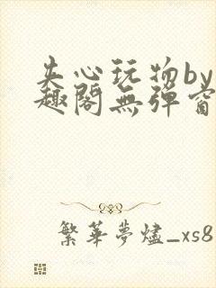 夹心玩物by笔趣阁无弹窗阅读