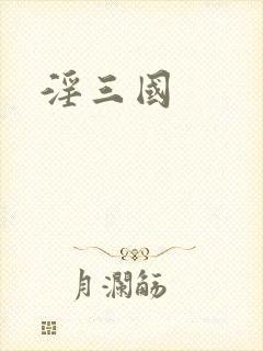 淫三国