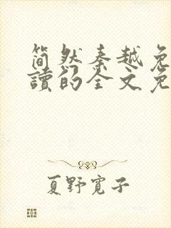 简然秦越免费阅读的全文免费阅读