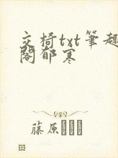 交椅txt笔趣阁郁寒