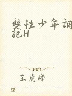 双性少年调教日记H