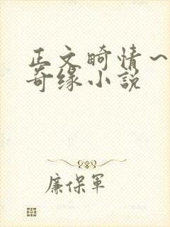 正文畸情～内裤奇缘小说