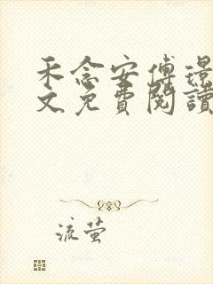 禾念安傅璟忱全文免费阅读笔趣阁