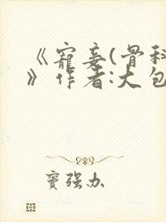 《宠妾(骨科)》作者:大包子